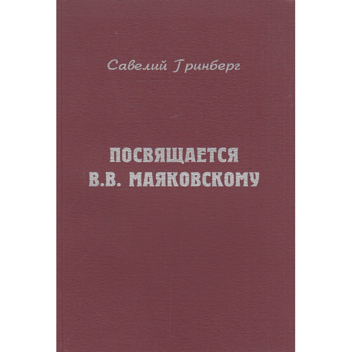 Посвящается В. В. Маяковскому