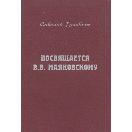Посвящается В. В. Маяковскому