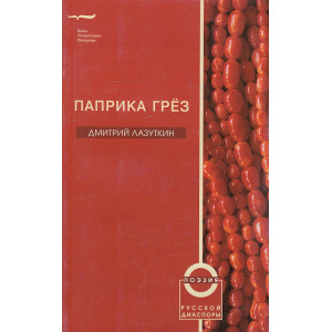 Паприка грез