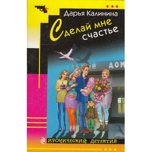 Сделай мне счастье