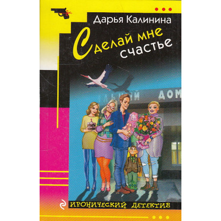 Сделай мне счастье