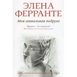 Моя гениальная подруга