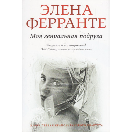 Моя гениальная подруга