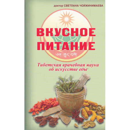 Вкусное питание. Тибетская врачебная наука об искусстве еды