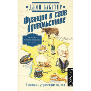 Франция в свое удовольствие. В поисках утраченных вкусов