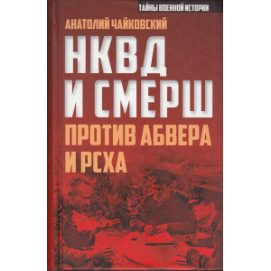 НКВД и СМЕРШ против Абвера и РСХА