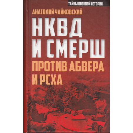 НКВД и СМЕРШ против Абвера и РСХА