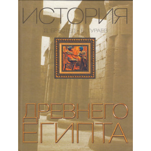 История Древнего Египта