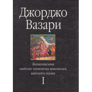 Жизнеописания наиболее знаменитых живописцев, ваятелей и зодчих. В 4-х кн.