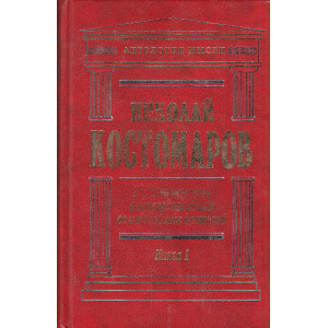 Русская история в жизнеописаниях ее главнейших деятелей. В 2-х книгах