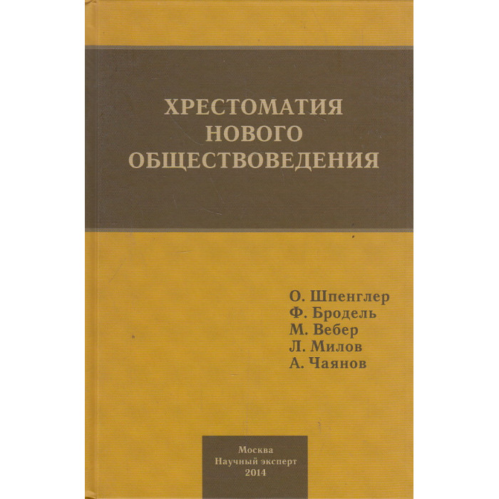 Хрестоматия нового обществоведения