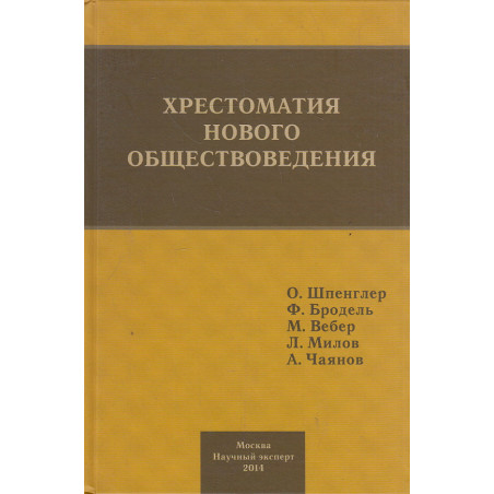 Хрестоматия нового обществоведения
