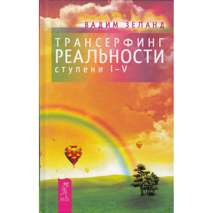 Трансерфинг реальности. Ступени I-V