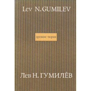Древние тюрки. В 2-х томах