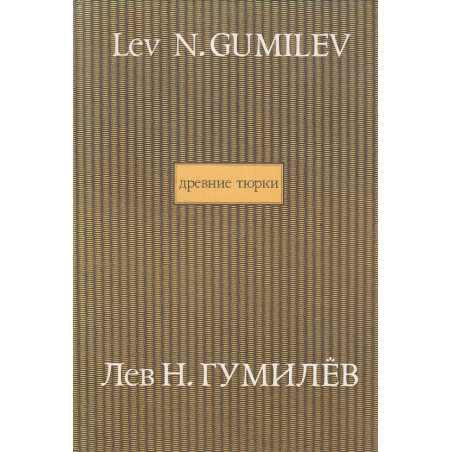 Древние тюрки. В 2-х томах