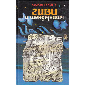 Гиви и Шендерович