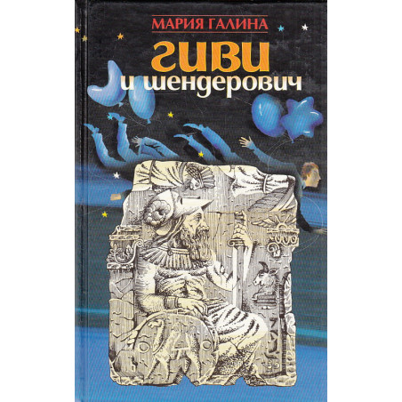 Гиви и Шендерович