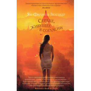 Сердце, живущее в согласии