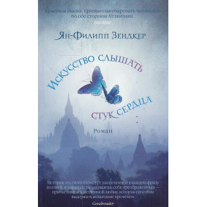 Искусство слышать стук сердца