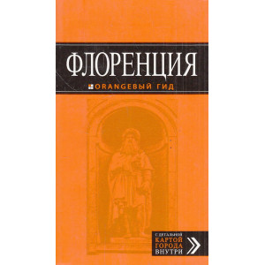 Флоренция. Путеводитель