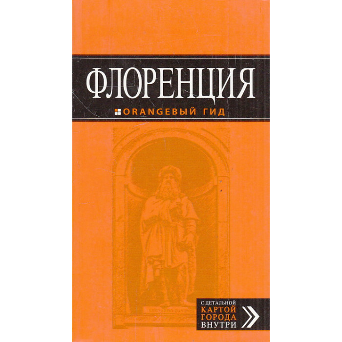 Флоренция. Путеводитель