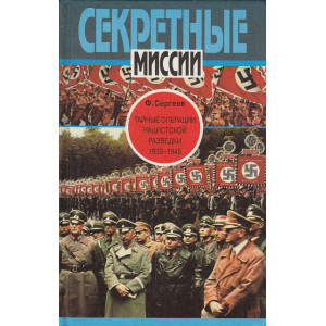 Тайные операции нацистской разведки. 1933-1945