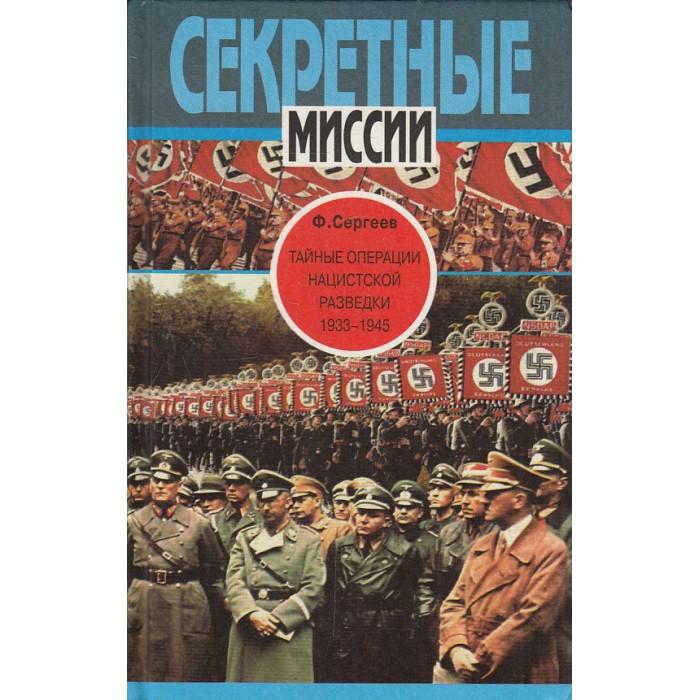 Тайные операции нацистской разведки. 1933-1945