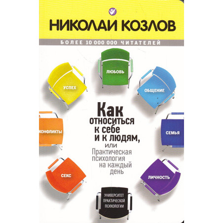 Как относиться к себе и к людям, или Практическая психология на каждый день