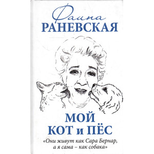 Мой кот и пес. «Они живут как Сара Бернар, а я сама – как собака»