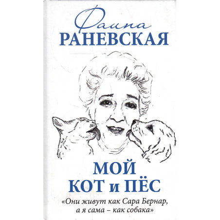 Мой кот и пес. «Они живут как Сара Бернар, а я сама – как собака»
