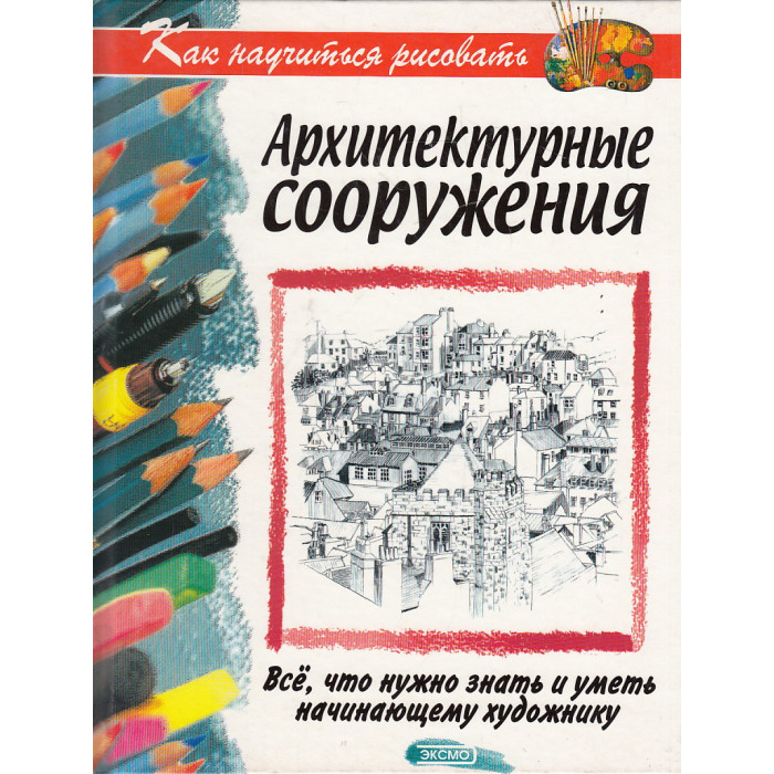Как научиться рисовать архитектурные сооружения Как научиться рисовать архитектурные сооружения