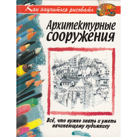 Как научиться рисовать архитектурные сооружения