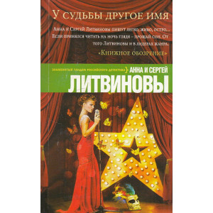 У судьбы другое имя