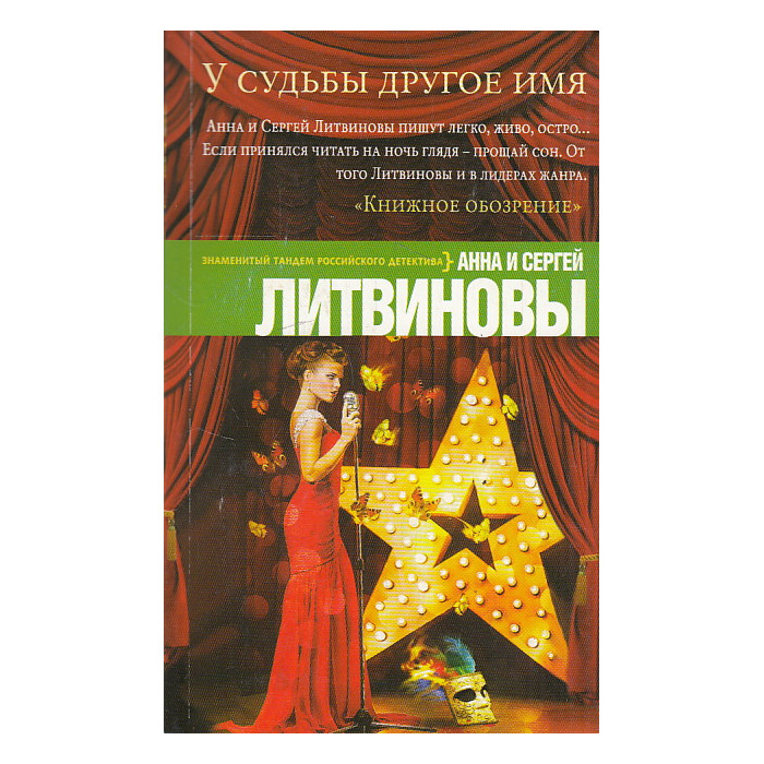 У судьбы другое имя