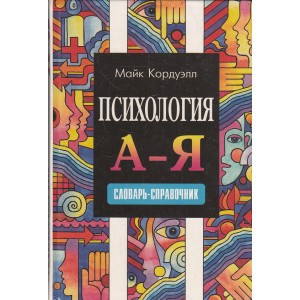 Психология А-Я. Словарь-справочник