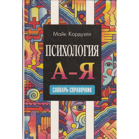 Психология А-Я. Словарь-справочник