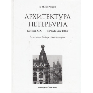 Архитектура Петербурга конца XIX - начала XX вв. Эклектика. Модерн. Неоклассицизм
