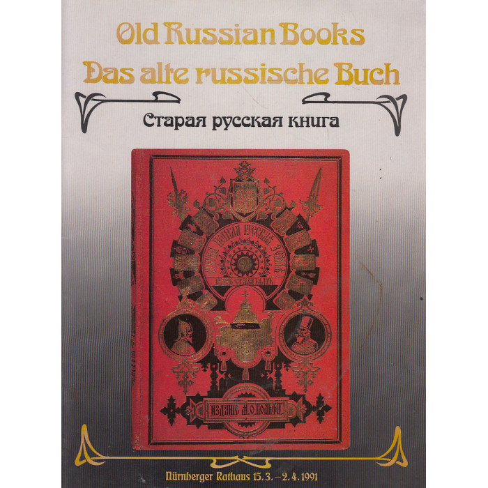 Старая русская книга Старая русская книга