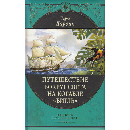 Путешествие вокруг света на корабле «Бигль»