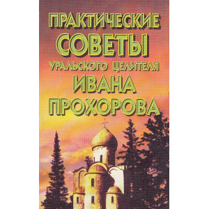 Практические советы уральского целителя Ивана Прохорова