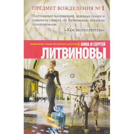 Предмет вожделения № 1