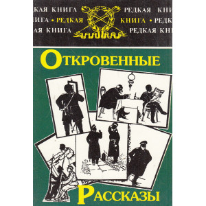 Откровенные рассказы