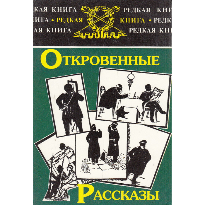 Откровенные рассказы