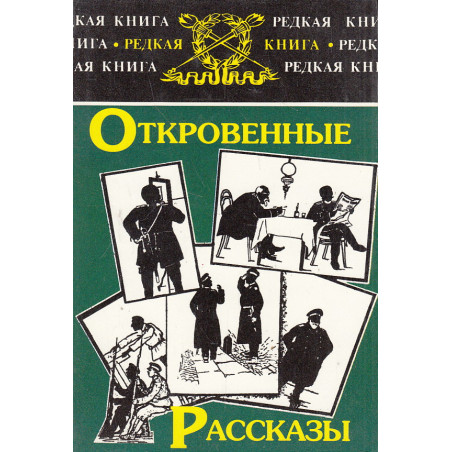 Откровенные рассказы