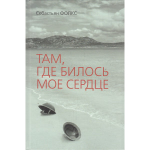 Там, где билось мое сердце