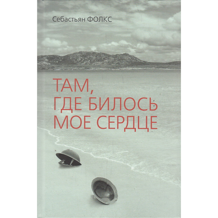 Там, где билось мое сердце
