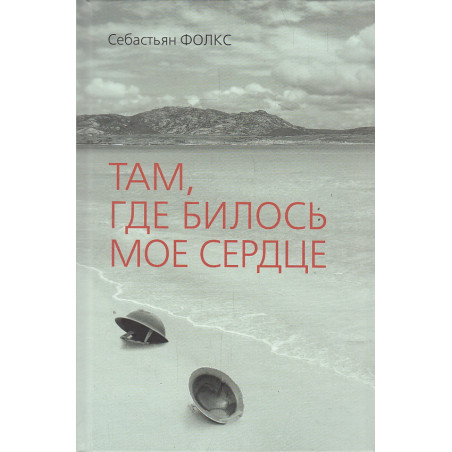 Там, где билось мое сердце