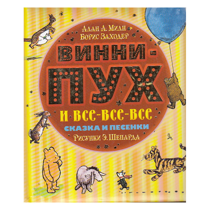 Винни-Пух и все-все-все. Сказки и песенки