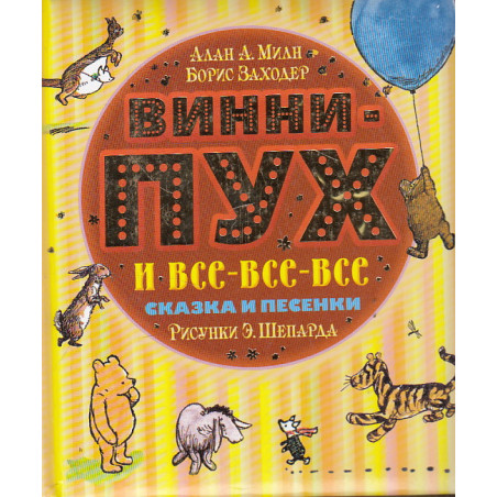 Винни-Пух и все-все-все. Сказки и песенки