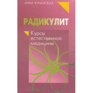 Радикулит